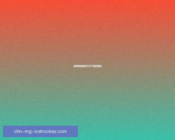 异界气息：全面解析DNF清除卷轴功能